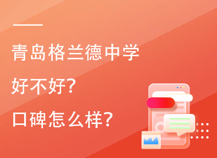 青岛格兰德中学好不好？口碑怎么样？