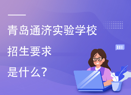 青岛通济实验学校招生要求是什么？