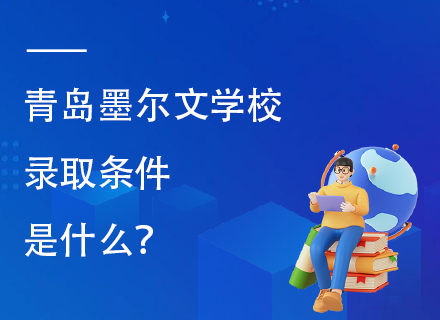 青岛墨尔文学校录取条件是什么？