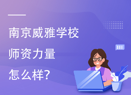 南京威雅学校师资力量怎么样？