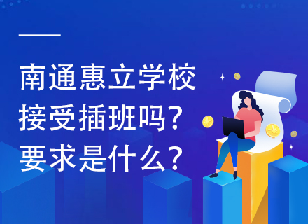 南通惠立学校接受插班吗？要求是什么？