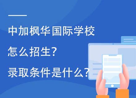 中加枫华国际学校怎么招生？录取条件是什么？