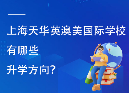 上海天华英澳美国际学校有哪些升学方向？