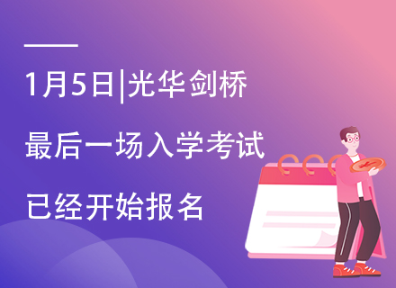 1月5日|光华剑桥最后一场入学考试已经开始报名