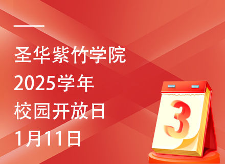 圣华紫竹学院2025学年校园开放日（1月11日）