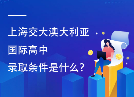 上海交大澳大利亚国际高中录取条件是什么？