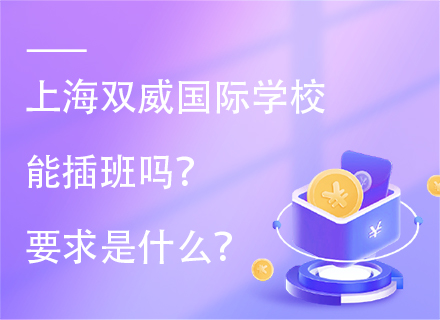 上海双威国际学校能插班吗？要求是什么？