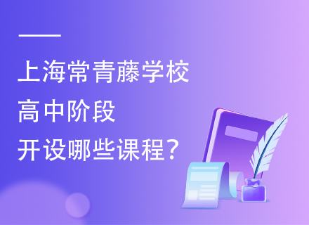 上海常青藤学校高中阶段开设哪些课程？