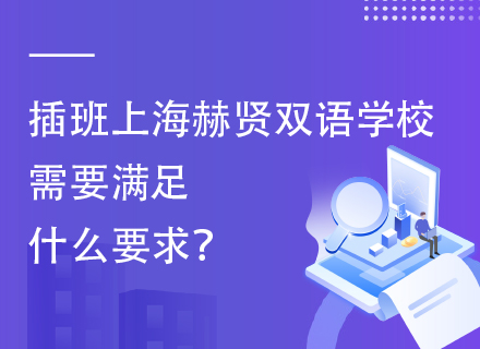 插班上海赫贤双语学校需要满足什么要求？