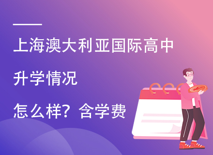 上海澳大利亚国际高中升学情况怎么样？含学费