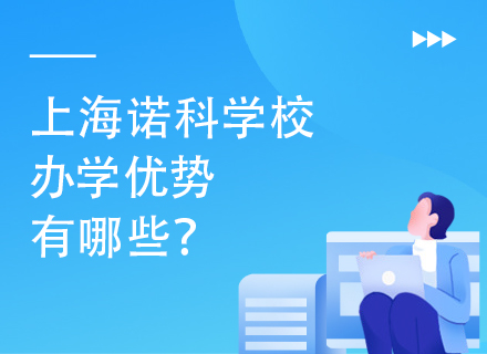 上海诺科学校办学优势有哪些？