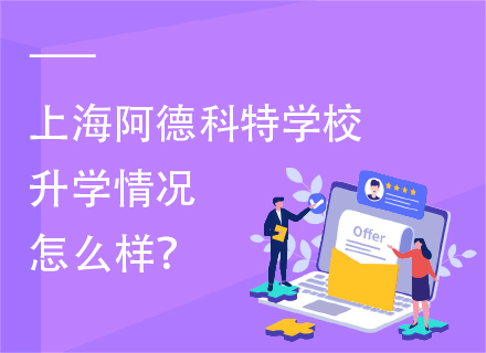 上海阿德科特学校升学情况怎么样？