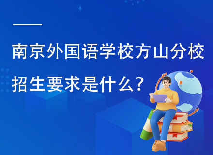 南京外国语学校方山分校招生要求是什么？