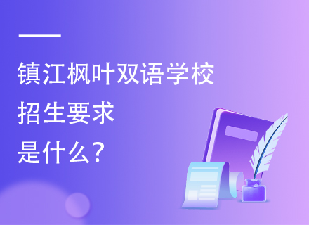 镇江枫叶双语学校招生要求是什么？