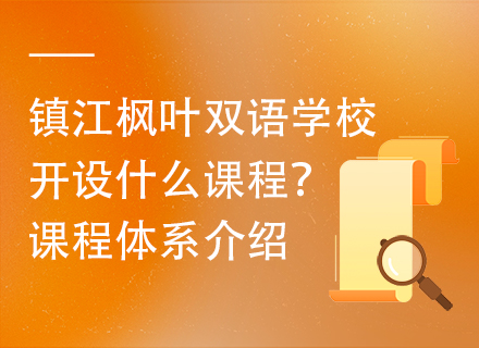 镇江枫叶双语学校开设什么课程？课程体系介绍