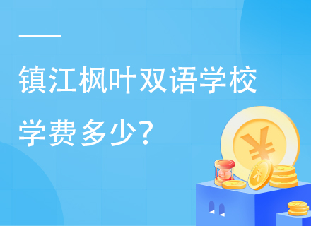 镇江枫叶双语学校2025年学费多少？