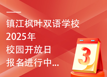 镇江枫叶双语学校2025年校园开放日报名进行中...