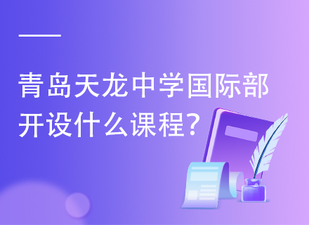 青岛天龙中学国际部开设什么课程？