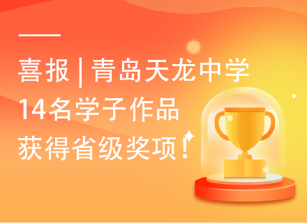 喜报 | 青岛天龙中学14名学子作品获得省级奖项！