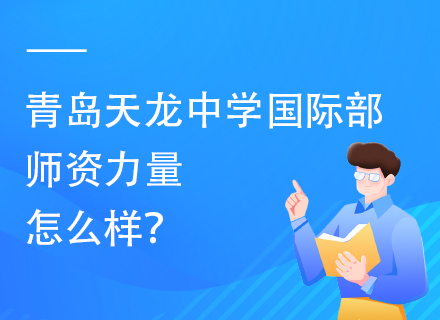 青岛天龙中学国际部师资力量怎么样？