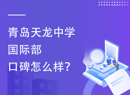 青岛天龙中学国际部口碑怎么样？
