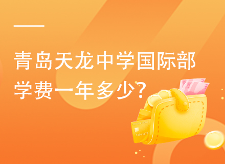 青岛天龙中学国际部学费一年多少？