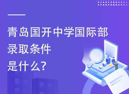 青岛国开中学国际部录取条件是什么？