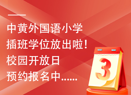 中黄外国语小学插班学位放出啦！开放日预约报名中...