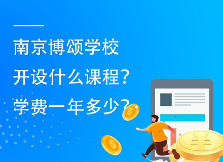 南京博颂学校开设什么课程？学费一年多少？