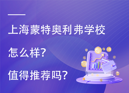 上海蒙特奥利弗学校怎么样？值得推荐吗？