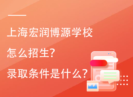 上海宏润博源学校怎么招生？录取条件是什么？