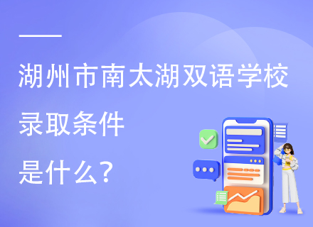 湖州市南太湖双语学校录取条件是什么？