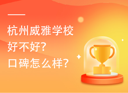 杭州威雅学校好不好？口碑怎么样？