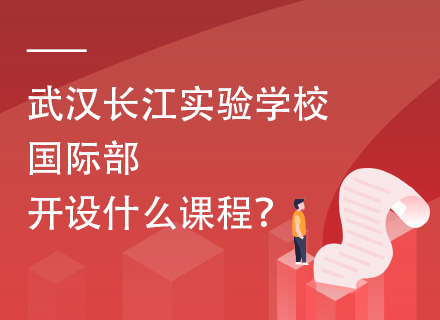 武汉长江实验学校国际部开设什么课程？