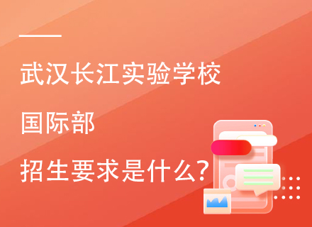 武汉长江实验学校国际部招生要求是什么？