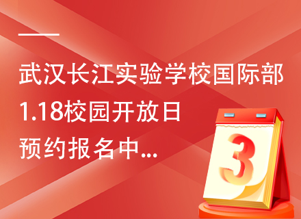 武汉长江实验学校国际部1.18校园开放日预约报名中...