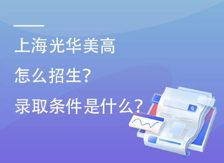 上海光华美高怎么招生？录取条件是什么？