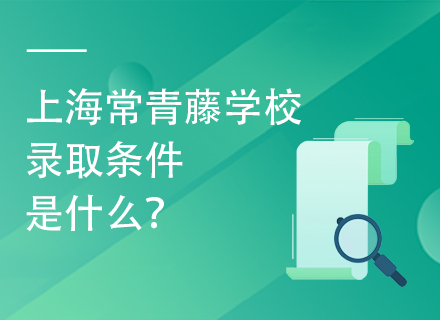 上海常青藤学校录取条件是什么？