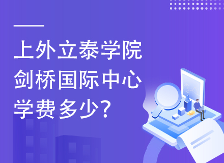 上外立泰学院剑桥国际中心2025年学费多少？