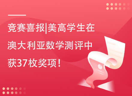 竞赛喜报|美高学生在澳大利亚数学测评(AMC)中获37枚奖项！