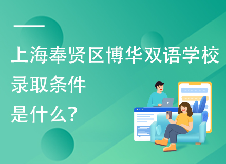 上海奉贤区博华双语学校录取条件是什么？