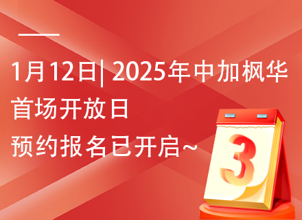 1月12日| 2025年中加枫华首场开放日预约报名已开启~