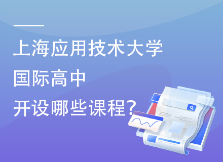 上海应用技术大学国际高中开设哪些课程？