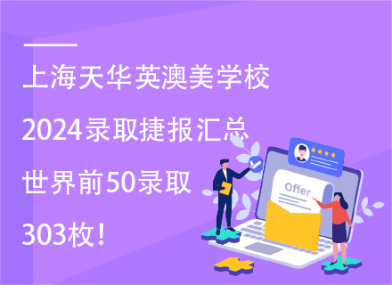 上海天华英澳美国际学校2024录取捷报汇总|世界前50录取303枚！