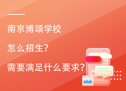 南京博颂学校怎么招生？需要满足什么要求？