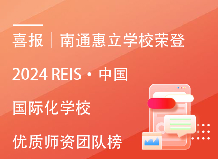 喜报｜南通惠立学校荣登2024 REIS·中国国际化学校优质师资团队榜