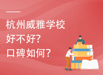 杭州威雅学校好不好？口碑如何？