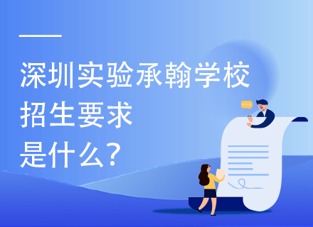 深圳实验承翰学校2025年招生要求是什么？