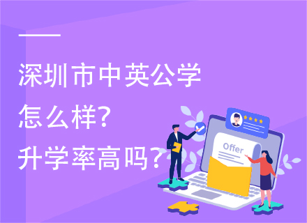 深圳市中英公学怎么样？升学率高吗？