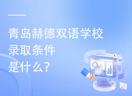 青岛赫德双语学校录取条件是什么？